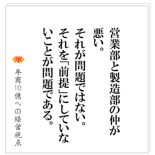 No.146：部門間が非協力、コスト意識が薄い、顧客第一主義の喪失、、、組織病が起きる真の原因とは、ずばり！
