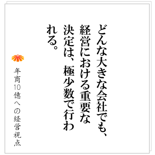 No.148：考えていない社員に意見を求めるのは無駄！？　年商１０億社長は、会議よりも、〇〇を重視する。