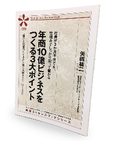 小冊子「年商10億ビジネスをつくる3大ポイント」