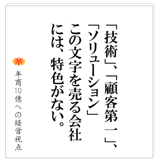 No.156：お客様から「御社の特徴は？」と訊かれ、黙る営業担当。自社の特色づくりの進め方。