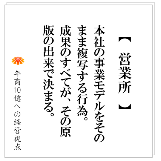No.153：大きく稼ぐはずの営業所がお荷物になる・・・支店、営業所、店舗という拠点展開をするための３大条件