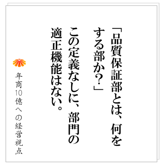 No.151：なぜ製造業では、品質保証部が疲弊しているのか？その真の原因はずばり！