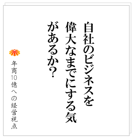 No.164：金額の大小ではない、宣伝広告費を投じる目的の違いが、年商数億での停滞と年商１０億への飛躍かを分けています。