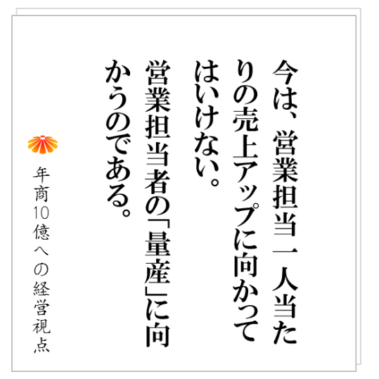 No.161：本社と営業所１か所という規模で停滞する理由・・・そこにある根本的な間違い