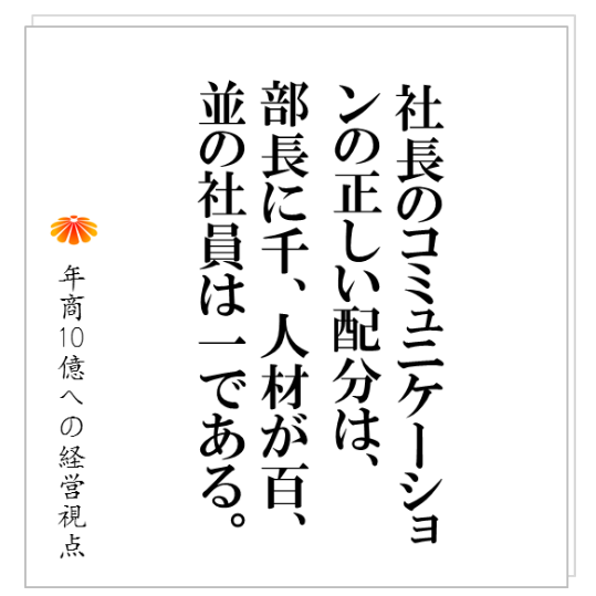 No.170：出来る社員に、優先して〇〇を提供する。出来ない社員には、必要なし！社長は、区別し優先順位を持つこと。