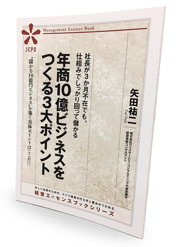 小冊子「年商10億ビジネスをつくる3大ポイント」
