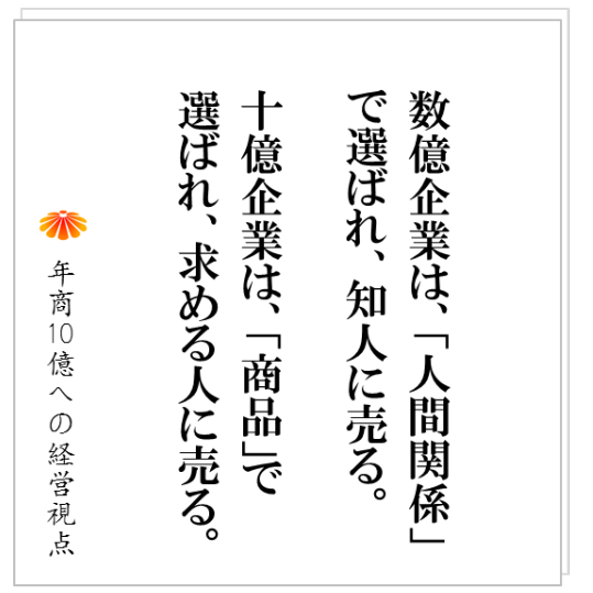No.172：ニュースレター、飲み、ゴルフはもうやめてもいいですよ。「人間関係」や「人間」を売らなければならない根本的な理由とは？