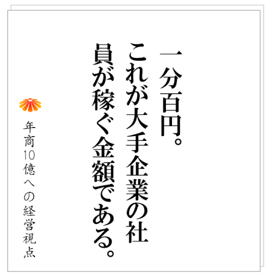 No.171：顧客満足を追求しても年商１０億円にはなりません。それどころか、顧客満足を追求すると、業績は悪化する！？