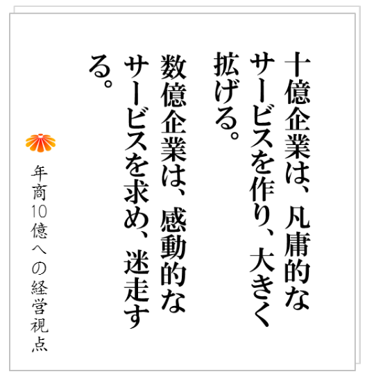 No.175：「顧客を感動させろ！」、「お客様の期待を超えろ！」は必要無し！？そこそこでいいのです、そこそこでないと困るのです。