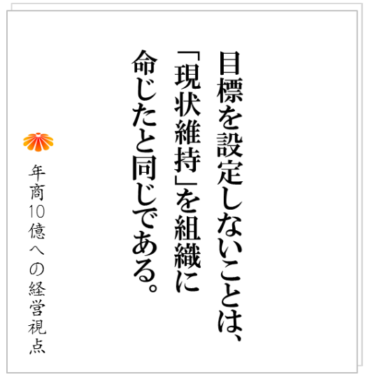 No.176：組織は「社長の力」では動きません。組織や人を動かすただ一つのものとは！？