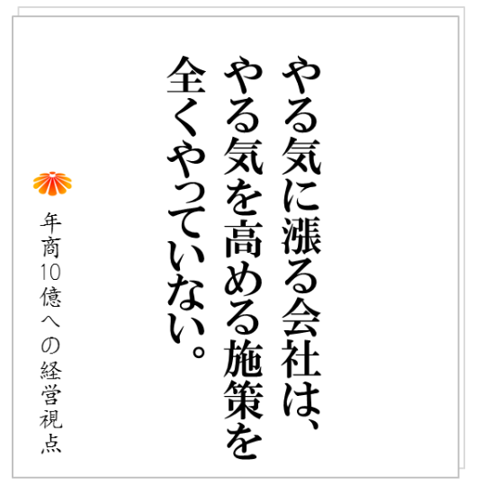  No.184：やる気に漲る会社、結束の強い会社の社長が、共通してやっている『決定的な一手』とは！？ここ無しには、やる気も結束もあり得ません。