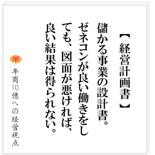 No.183：ＰＤＣＡが回せない、管理者が機能しない、、、こういう時には、経営計画書を見直すべき。経営計画書を観れば、そこで起きる問題は予測できます。その具体例