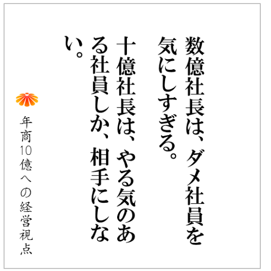 No.181：怠惰な社員、やる気のない社員をどう変えればいいか？と考えていること自体が危険！強い会社が必ず持つ退場力とは？