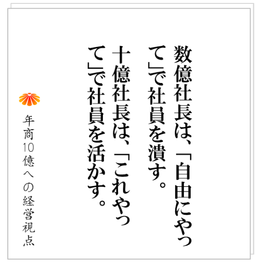 No.188：年商１０億以上の社長は、本当に「細かい」のです。細かいことまで、社員にしっかり伝えます。その結果、社員は、益々やる気を出します。
