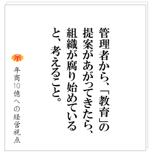 No.189：機能しない管理者に痺れを切らす！管理者を入れ替える「決断」をするために必要な社長の哲学とは！？