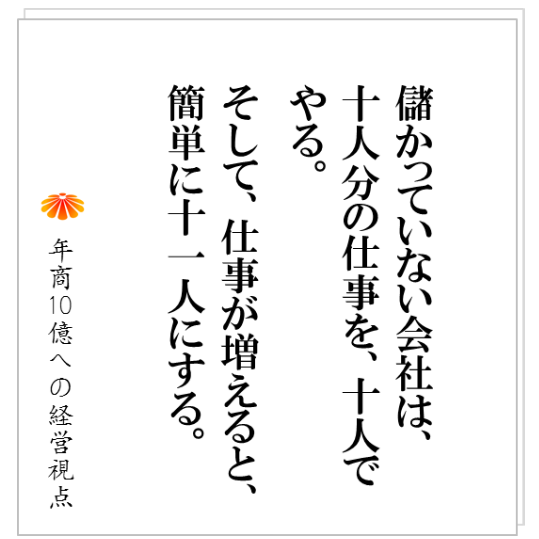 No.190：社員が集まり「どうやったらもっと高く売ることができるだろうか？」、社員が集まり「もっと人数を減らせないだろうか？」と本気で議論する会社を、本気でつくるための条件とは！？
