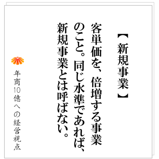 No.194：昨年対比１０％、２０％の伸び・・・？　年商数億の事業が、年商１０億に成るとき、売上げはどう推移するか。