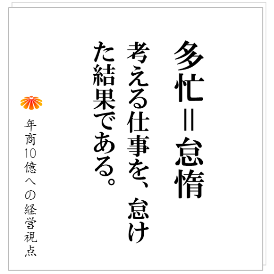 No.197：会社が大きくなる過程で、高コスト体質になり、利益が出難くなることがあります。そんな会社は、例外なく〇〇がすごく苦手です。