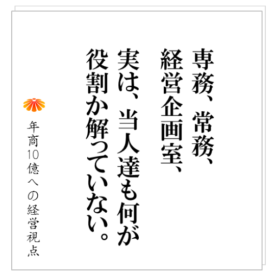 No.199：鳴り物入りで外部から迎え入れた経営幹部が、1年後にはいなくなる。その根本原因とは？