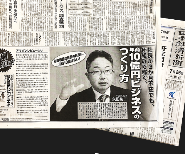 最新刊「社長が3か月不在でも、仕組みで稼ぐ、年商10億円ビジネスのつくり方」