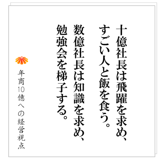 No.202：ノウハウだけでは、絶対に年商１０億にはいけない・・・事業を急成長させる社長が持っている特性とは