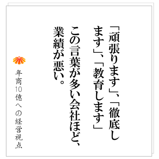 No.201：業績の良い会社が、共通して持つ３つの要素とは？停滞している会社ほど、「頑張りますが」が多い・・