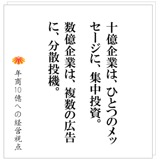 No.209：５年後、１０年後の我社はどんな評判を得たいのか！その逆算で、宣伝広告をガンガン行う。