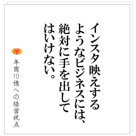 No.210：感動的なサービスを目指してはいけません。インスタ映えするビジネスも、やってはいけません。我々が目指すのは、安定・・・！？