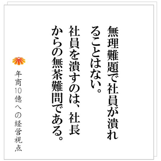 No.214：社長の引き過ぎ、任せ過ぎが企業の停滞を招く。社長は、社員への任せ方とその距離感を習得せねばなりません。