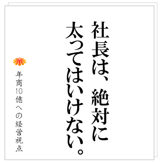 No.213：年商１０億に向かう変革が進む時、多くの社長は、健康診断のグレードをアップします。それこそが、「正しい」社長の特権！？