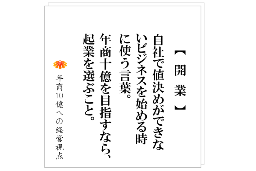 №218:自社で値決めが出来ないビジネスへの参入はダメ。今は良くても、必ず、条件は悪くなります。いま必要なのは・・・