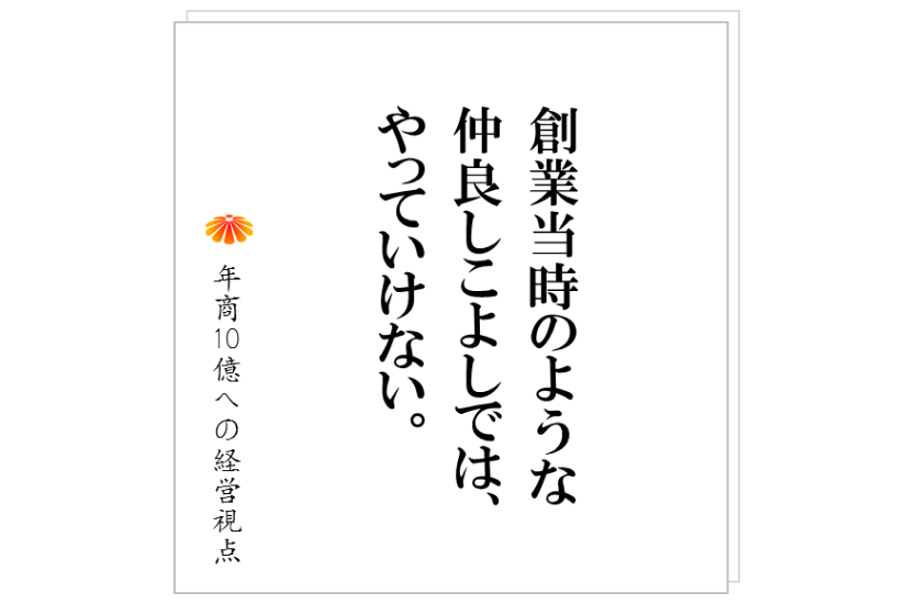 №219:組織をつくらねば、と決意を固めた時の第一歩は、ずばり!