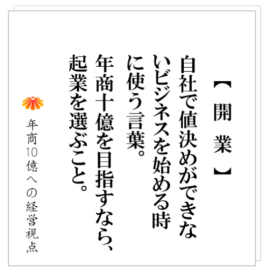 No.218：自社で値決めが出来ないビジネスへの参入はダメ。今は良くても、必ず、条件は悪くなります。いま必要なのは・・・