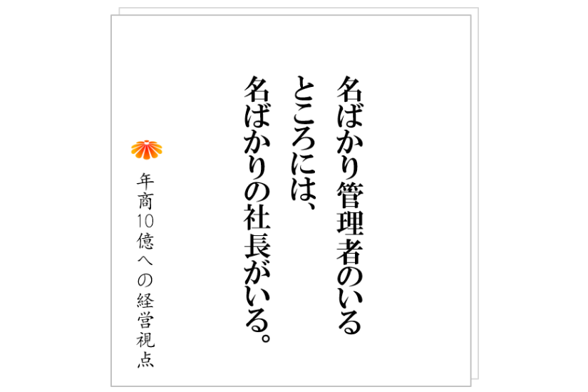 №222:社長と仕組みだけで、事業は回るか?YES。 では、会社は成り立つか。NO!成り立つ訳がない!その理由とは?