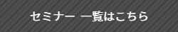 開催予定のセミナー