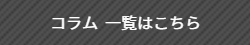 コラム一覧