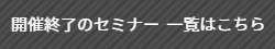 開催終了のセミナー一覧