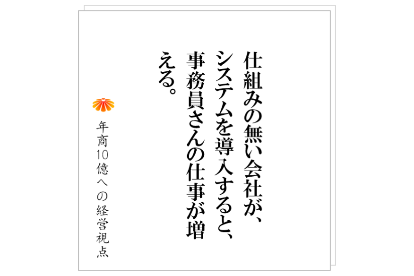 №229:システムを入れても、使いこなせない会社の共通点とは?そこには、致命的に欠けるものがある!