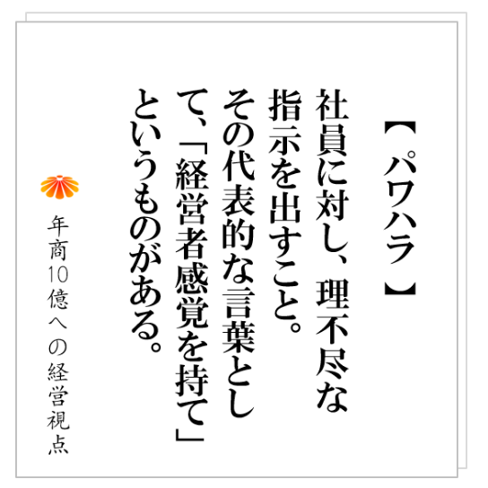 No.227：社長が「全員経営」、「経営者感覚を持て」と言い出したら要注意！　この言葉こそが組織を大崩壊させる！