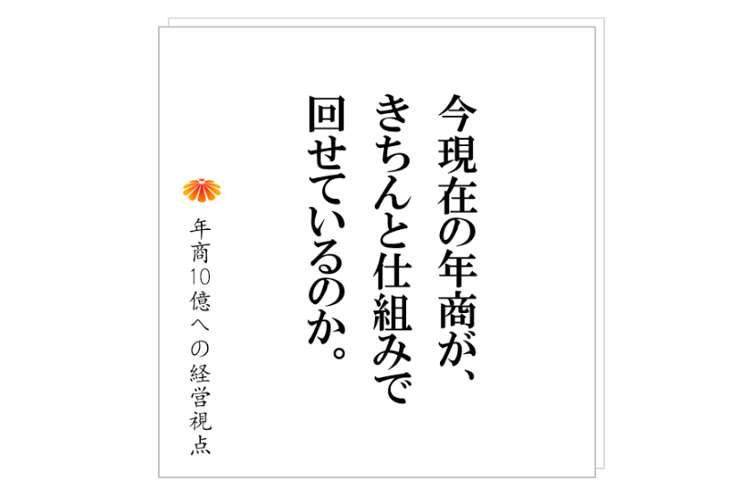 №231:まずは、仕組みで回せている状態を目指す。それから、年商10億に見合った事業モデルにする。そして、管理者不足を痛烈に感じる!