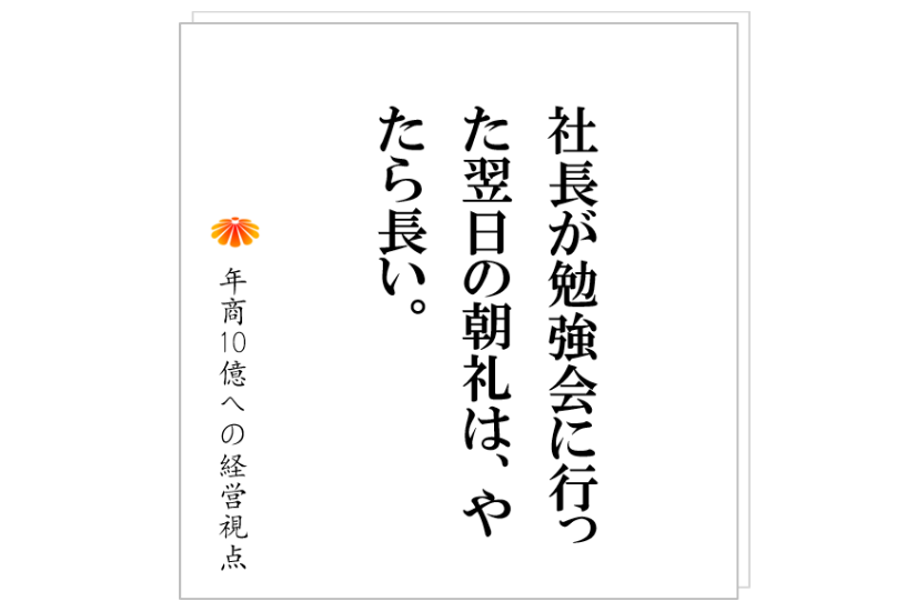 №232:社員の信頼を大きく失う社長の3つの特徴。社員は心のなかで、「社長がまた・・・」と思っています。