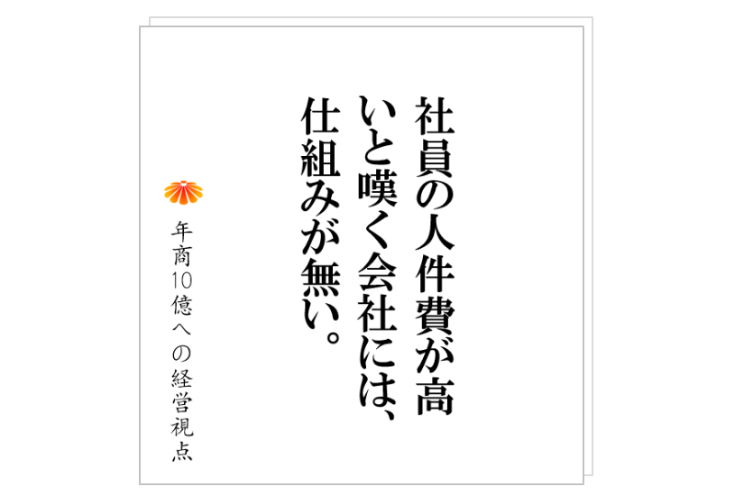 №234:宣伝広告費ほど安いものは無い!人件費ほど安いものも無い!これが正しい社長の思考パターン