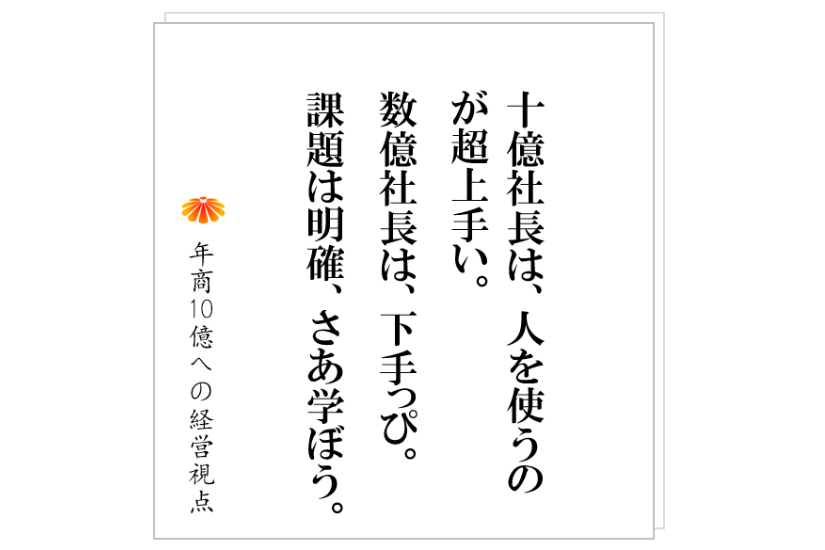 №235:コンサルティングは、社長一人で受けたほうが、断然成果がでます。断然です。幹部や管理者と受けると、半減する理由は?