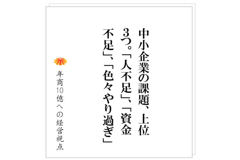 №236:経営計画は一冊の手帳にまとめなさい、は正しいが、入れてはいけない内容があります。それこそが、組織の力を削る要因になります。