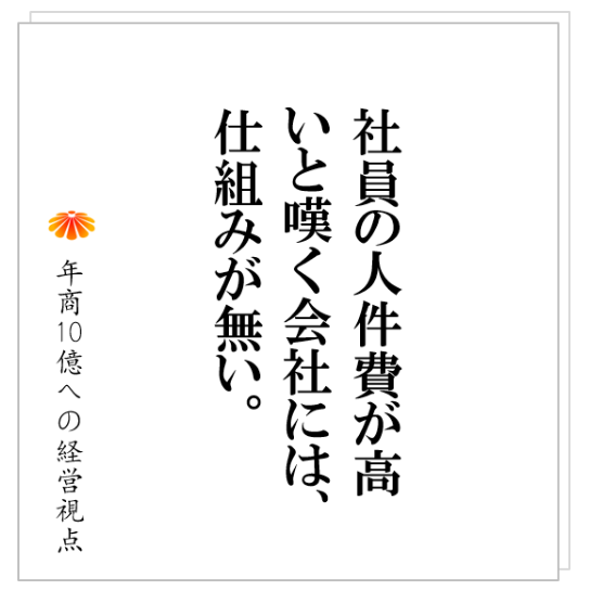 No.234：宣伝広告費ほど安いものは無い！人件費ほど安いものも無い！これが正しい社長の思考パターン