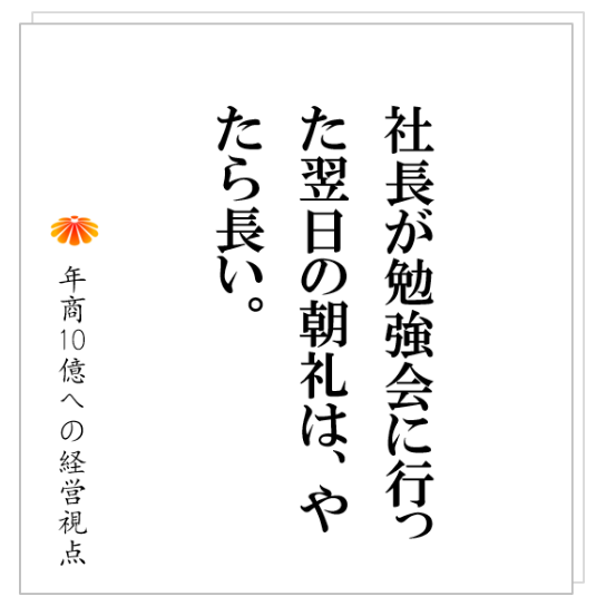 No.232：社員の信頼を大きく失う社長の３つの特徴。社員は心のなかで、「社長がまた・・・」と思っています。