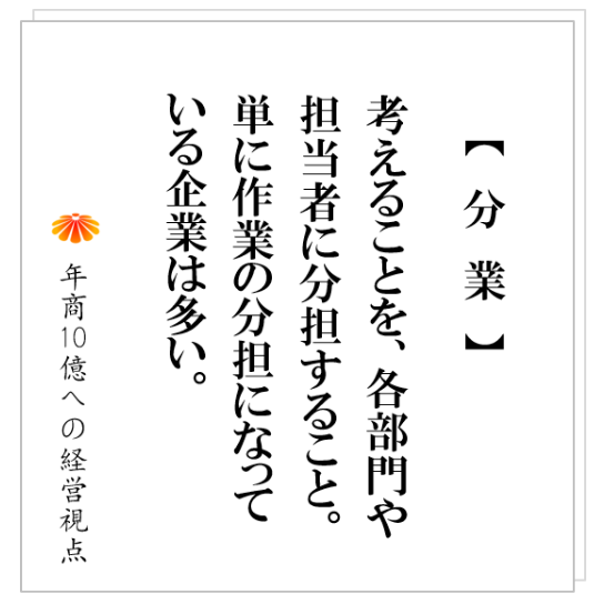 No.237：自分の分身がほしい、、組織づくりや人の活用が上手い社長は、絶対にこの言葉を言いません、その訳とは？