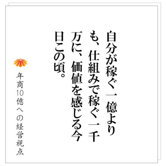 No.238：売上げが増えだした時の社長の行動が、その後を決定づける！！さらに飛躍するのか、また元の規模に戻ってしまうのか。
