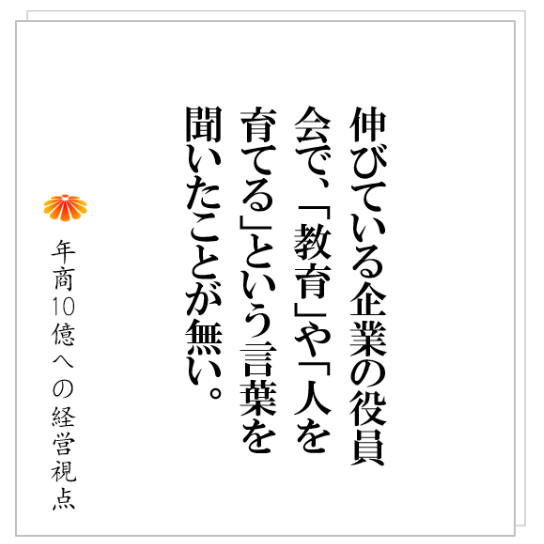No.239：教育にいくら力をいれても、人は育ちません。そして、もっとまずいことに、会社も成長しません。今御社に必要なのは当たり前の・・・