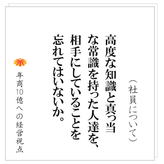 No.240：社員は、なぜやる気を無くすのか。その原因も、その対策も、根本的に一つしかありません。その一つを抜きにしては、何をやってもダメなのです。